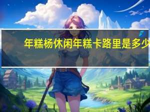 年糕杨休闲年糕卡路里是多少