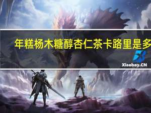 年糕杨 木糖醇杏仁茶卡路里是多少