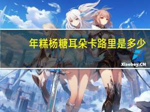 年糕杨 糖耳朵卡路里是多少