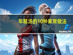 年糕汤的10种家常做法