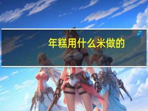 年糕用什么米做的