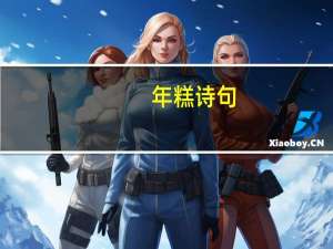 年糕诗句