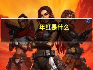 年红是什么