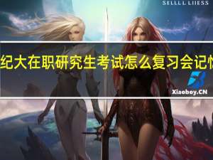 年纪大在职研究生考试怎么复习会记忆力最佳