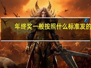 年终奖一般按照什么标准发的