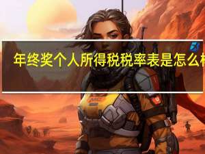 年终奖个人所得税税率表是怎么样的