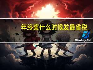 年终奖什么时候发最省税（年终奖什么时候发）