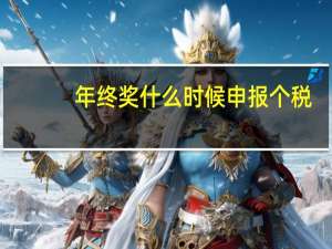 年终奖什么时候申报个税