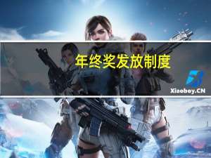 年终奖发放制度
