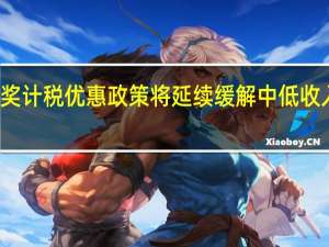 年终奖计税优惠政策将延续 缓解中低收入群体压力