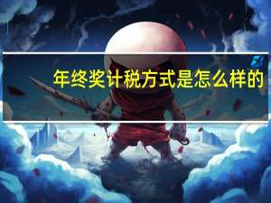 年终奖计税方式是怎么样的