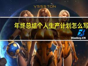 年终总结个人生产计划怎么写