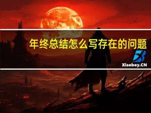 年终总结怎么写存在的问题（年终总结怎么写好）