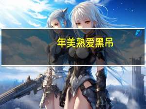 年美熟爱黑吊