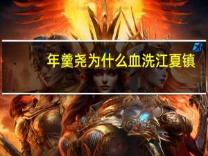 年羹尧为什么血洗江夏镇