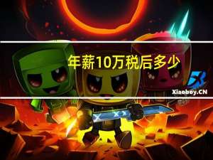 年薪10万税后多少