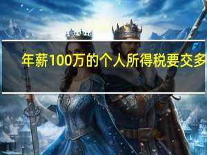 年薪100万的个人所得税要交多少