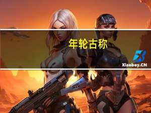 年轮古称