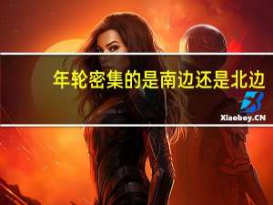 年轮密集的是南边还是北边