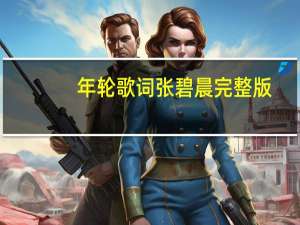 年轮歌词张碧晨完整版（年轮歌词）