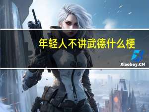 年轻人不讲武德什么梗（年轻人不讲武德梗含义及出处 快吧手游）