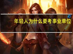 年轻人为什么要考事业单位