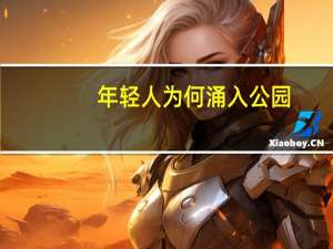 年轻人为何涌入公园？真人版“猫捉老鼠”走红的背后 到底什么情况呢