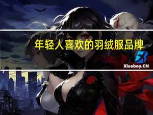 年轻人喜欢的羽绒服品牌