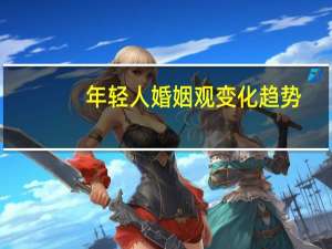 年轻人婚姻观变化趋势
