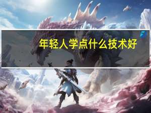 年轻人学点什么技术好