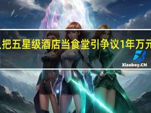 年轻人把五星级酒店当食堂引争议 1年万元吃一日三餐：网友称比外卖划算