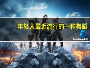 年轻人最近流行的一种舞蹈，越南语叫HIPHOP