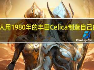 年轻人用1980年的丰田Celica制造自己的电动汽车