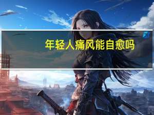 年轻人痛风能自愈吗（年轻人的痛风能治愈吗）