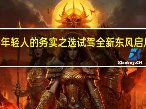 年轻人的务实之选 试驾全新东风启辰T60