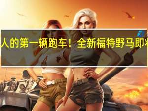年轻人的第一辆跑车！全新福特野马即将亮相国内：外观内饰全部换新