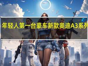 年轻人第一台豪车 新款奥迪A3系列上市：20.31万元起售