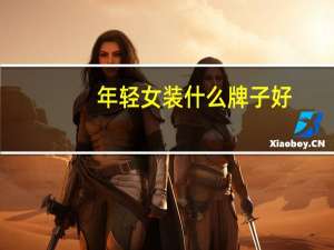 年轻女装什么牌子好