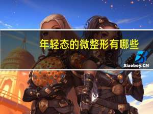 年轻态的微整形有哪些(你有做过微整形吗你的生活有什么变化)