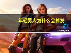 年轻男人为什么会掉发，年轻秃头，你选择会带假发吗