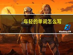 年轻的单词怎么写