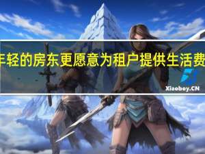 年轻的房东更愿意为租户提供生活费用支持