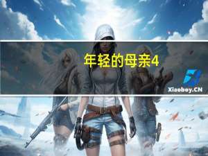 年轻的母亲4