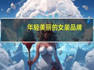 年轻美丽的女装品牌