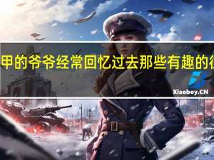 年过花甲的爷爷经常回忆过去那些有趣的往事修改病句