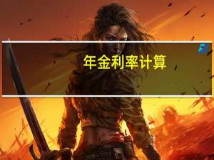 年金利率计算