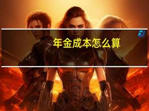 年金成本怎么算