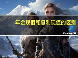 年金现值和复利现值的区别