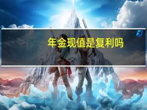 年金现值是复利吗（年金现值）