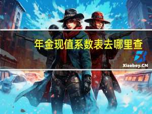 年金现值系数表去哪里查